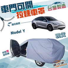 蓋方便 側開拉鍊車罩 (JP-L) 雙層防水車罩 適用 Model Y, 1個