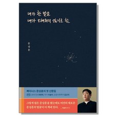 내가 한 말을 내가 오해하지 않기로 함 - 문상훈 책, 1개