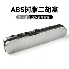 巨匠工廠 雙肩背二胡盒子 ABS樹脂琴盒 密碼鎖濕度計 二胡硬包配件, 銀灰【豪華款/帶密碼鎖】, 1個