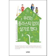 우리는 플라스틱 없이 살기로 했다, 산드라 크라우트바슐 저, 양철북