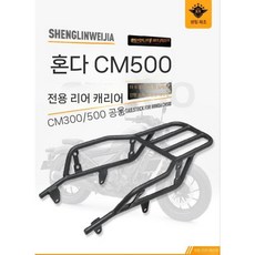 혼다 오토바이 짐칸 짐받이 선반 브라켓 거치대 랙 후면 뒷좌석, 4. 혼다 CM500/CM300 테일스톡