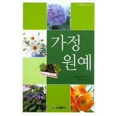 家庭園藝, 五星出版社, 崔周見 著