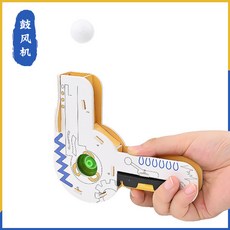 兒童益智玩具diy 小實驗小發明教具材料套裝 科學教育diy材料包 小學生科技小製作 diy拼圖 玩具DIY, 鼓風機, 1個