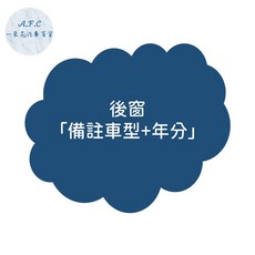 【A.F.C 一朵花】福斯 法蘭絨避光墊 Golf Polo T-Cross Tiguan Touran T-ROC, 1個, 後窗「備註車型+年分」