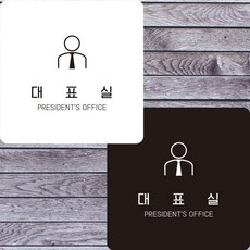 대표실1 부착형 정사각안내판 알림판 22x22 dba746xC, 화이트 + 0원