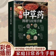 瀾錦書舍 实用中草药图谱与应用手册正版书籍 彩图版 中草药材辨识 功效应用指南, 中草药图谱彩图版