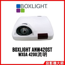 BOXLIGHT ANW420ST WXGA 4200流明 短焦投影機
