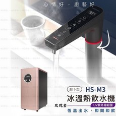 豪星牌 廚下型飲水機 UV紫外線殺菌, HS-M3 冰/溫/熱-玫瑰金