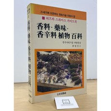 [중고-상] 향료.약미.향신료 식물백과