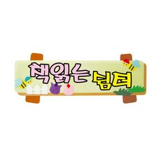 게시판 펠트글자 소 완성품-책읽는쉼터 64.5cmx26cm 펠트재료, 본상품선택, 1