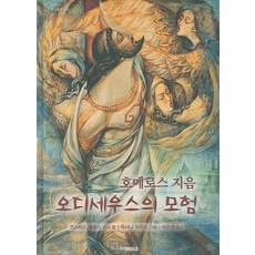 오디세우스의 모험, 미래아이