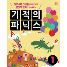 기적의 파닉스 1:하루 4쪽 3개월이면 혼자서도 영어책 읽기가 가능해지는, 1, 길벗스쿨