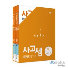 [제이북스] 사고셈 특별패키지 세트 초등 1학년 (전4권) : 1호 2호 3호 4호, NE능률, 초등1학년