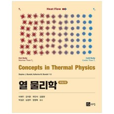 [책광장 모두] 열 물리학