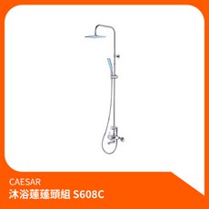 凱撒CAESAR 沐浴蓮蓬頭組S608C 沐浴龍頭 淋浴組 花灑組 蓮蓬頭 沐浴 淋浴水龍頭 洗澡, 1個