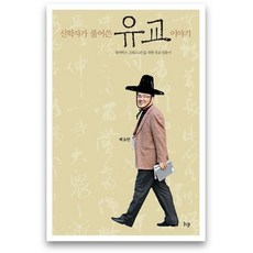 神學家闡述的儒學故事：基督徒必須了解的儒學一切, IVP, 裴約翰 著