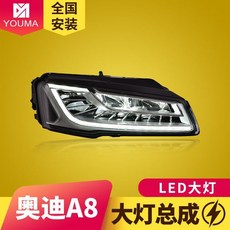 奧迪A8大燈總成 11-17款 LED大燈 日行燈 流水轉向燈 無損安裝, 1個, LED大燈總成（一對）