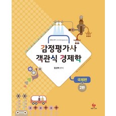 감정평가사 객관식 경제학: 국제편, 물음표와느낌표