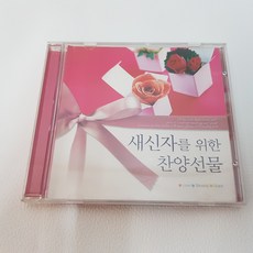 새신자를 위한 찬양선물 CD