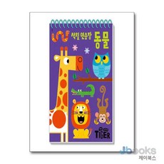 [제이북스] My Little Tiger 색칠 연습장 : 동물 (두뇌 연습장 1) (스프링), 삼성출판사