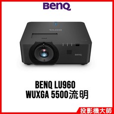 BenQ 雷射投影機 LU960 WUXGA 高解析度 5500流明