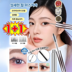 1+1 컬링 및 번짐 방지 마스카라 마스카라 번지지 않는 마스카라 1순위 워터프루프 마스카라, (1+1개)01#블랙