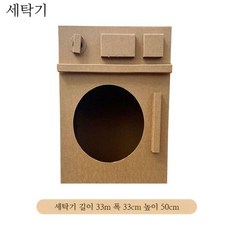 골판지 주방놀이 DIY 종이 조립놀이 냉장고 싱크대 세트, 세탁기