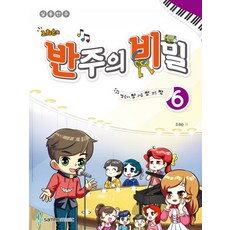 曺喜純的伴奏的秘密. 6：旋律之王 節奏之王 和弦之王, 三湖音樂, 曺喜純