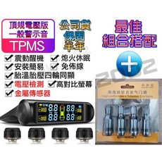 (公司現貨 附發票)1年保固頂規電壓版-金屬傳感器-警示音 真人語音款無線太陽能胎壓偵測器組合套餐 TPMS 胎外式, 1個, 頂規警示音款搭配馬牌金屬氣嘴