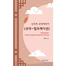 국악-힙트레디션:신주희 국악에세이, 에듀컨텐츠휴피아, 신주희 저