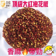 【合信蔘藥】頂級青花椒粒50克大紅袍花椒/無染色/無摻雜/香氣濃郁/香麻帶勁.很夠味, 1個, 大紅袍花椒粒50克, 50g