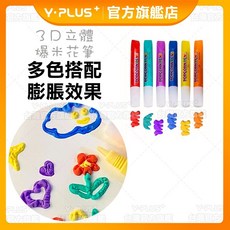 【YPLUS文具】爆米花筆 3D立體彩繪筆 高溫膨脹DIY塗鴉筆