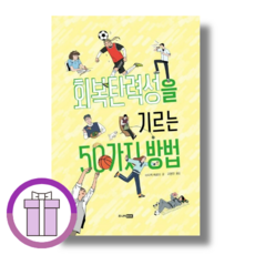 회복탄력성을 기르는 50가지 방법 (튼튼포장/베스트 책)