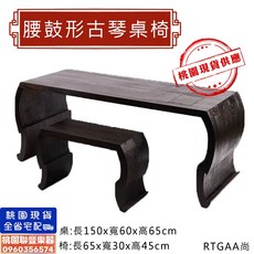 聯豐樂器 - 盤坐款矮桌/古琴教學桌椅組 - 桃園現貨, 1個, 腰鼓型古琴桌椅