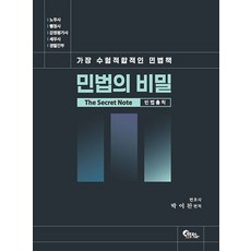 (박이찬) 민법의 비밀 민법총칙 - (예약판매 2025/08/27~), 필통북스