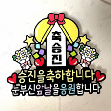 쿠아 승진 토퍼 진급 축하 대박 응원 케이크 픽, 1개, 기본