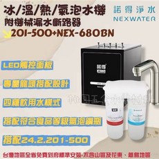 諾得淨水 NEX WATER 廚下型氣泡水機 NEX-680, 201-500+NEX-680BN