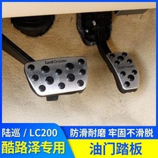 專用於豐田蘭德酷路澤普拉多油門踏板 陸巡霸道 剎車駕駛室腳踏板, 08-21款蘭德酷路澤2片