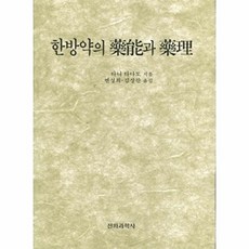 한방약의 약능과 약리, 전파과학사, 타니타다또