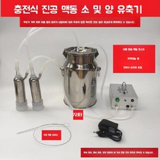 소젖 양젖 착유기 우유 착출 기계 채유기 장비, C. 10kg (맥동 타입)
