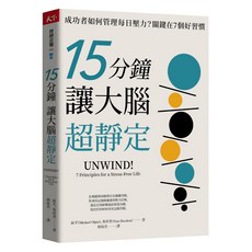 【天下雜誌】15分鐘讓大腦超靜定：成功者如何管理每日壓力？關鍵在7個好習慣／麥克‧區平、山姆‧布拉肯／五車商城