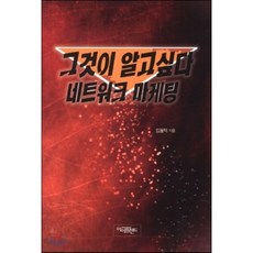 그것이 알고싶다 네트워크 마케팅, 아이프렌드, 김용덕 저