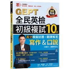 常春藤出版 準！GEPT全民英檢初級複試 10回模擬試題 翻譯解答(寫作＆口說) QR Code音檔, 常春藤