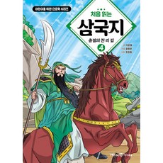 처음 읽는 삼국지 4권 초등 어린이 학습 만화 책