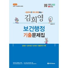 2026 합격자가 적극 추천하는 김희영 보건행정기출문제집:보건직 보건복지부 공무원, 2026 합격자가 적극 추천하는 김희영 보건행정기출.., 김희영(저), BTB Books