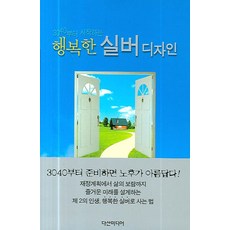 3040부터 시작하는행복한 실버디자인, 다산미디어, 마스조에 요이치 저/이성현 역