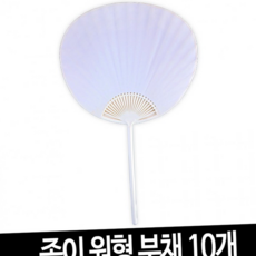 루체트리 부채 종이 원형 10개 그리기 무지 모양 만들기 미술재료, 종이 원형 부채-10개