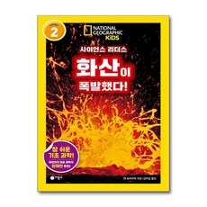 사이언스 리더스 LEVEL 2 화산이 폭발했다! (마스크제공), 비룡소, 앤 슈라이버 , 김아림