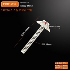 T자 직각자 알루미늄 눈금자 목공용 고정형 마킹 대형, 1개, 이동식 모델 12인치 (스테인리스스틸손잡이)