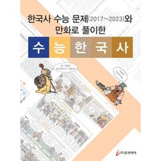 한국사 수능 문제 (2017~2023)와 만화로 풀이한 수능 한국사 개정판, 로직아이, 한국사 수능 문제(2017~2023)와 만화로 풀이.., 우덕환(저)